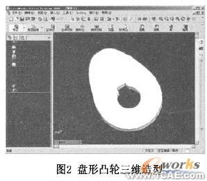 凸輪三維圖形庫(kù)系統(tǒng)的構(gòu)建研究solidworks仿真分析圖片圖片2