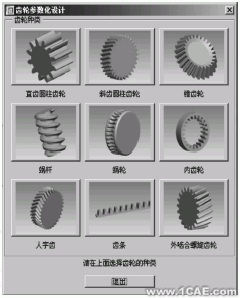  齒輪參數(shù)化設(shè)計系統(tǒng)對話框