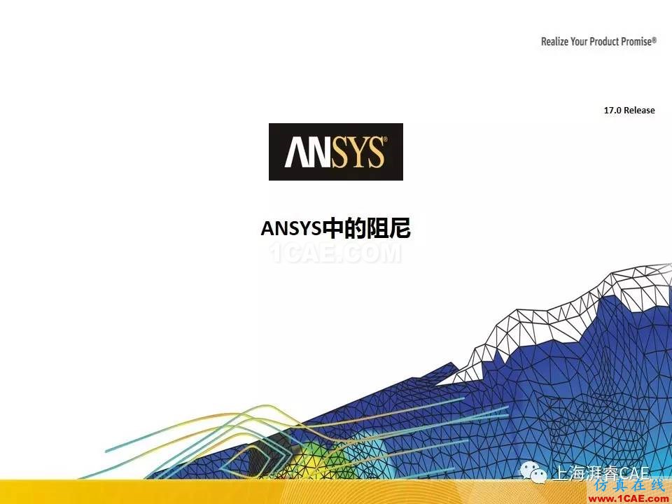 ANSYS技術(shù)專(zhuān)題之 ：阻尼【轉(zhuǎn)發(fā)】ansys培訓(xùn)課程圖片9