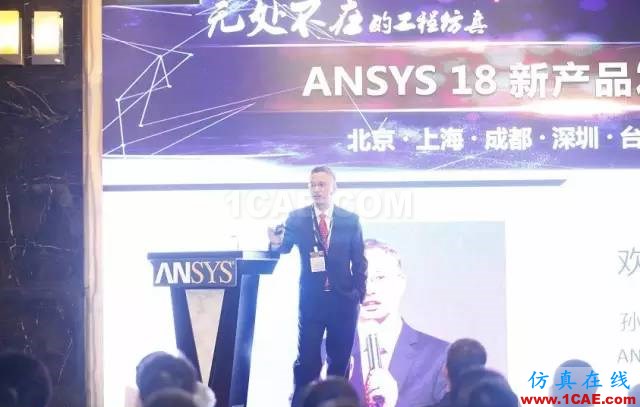 ANSYS18新產(chǎn)品發(fā)布會完美閉幕，開啟下一個仿真時代ansys workbanch圖片2