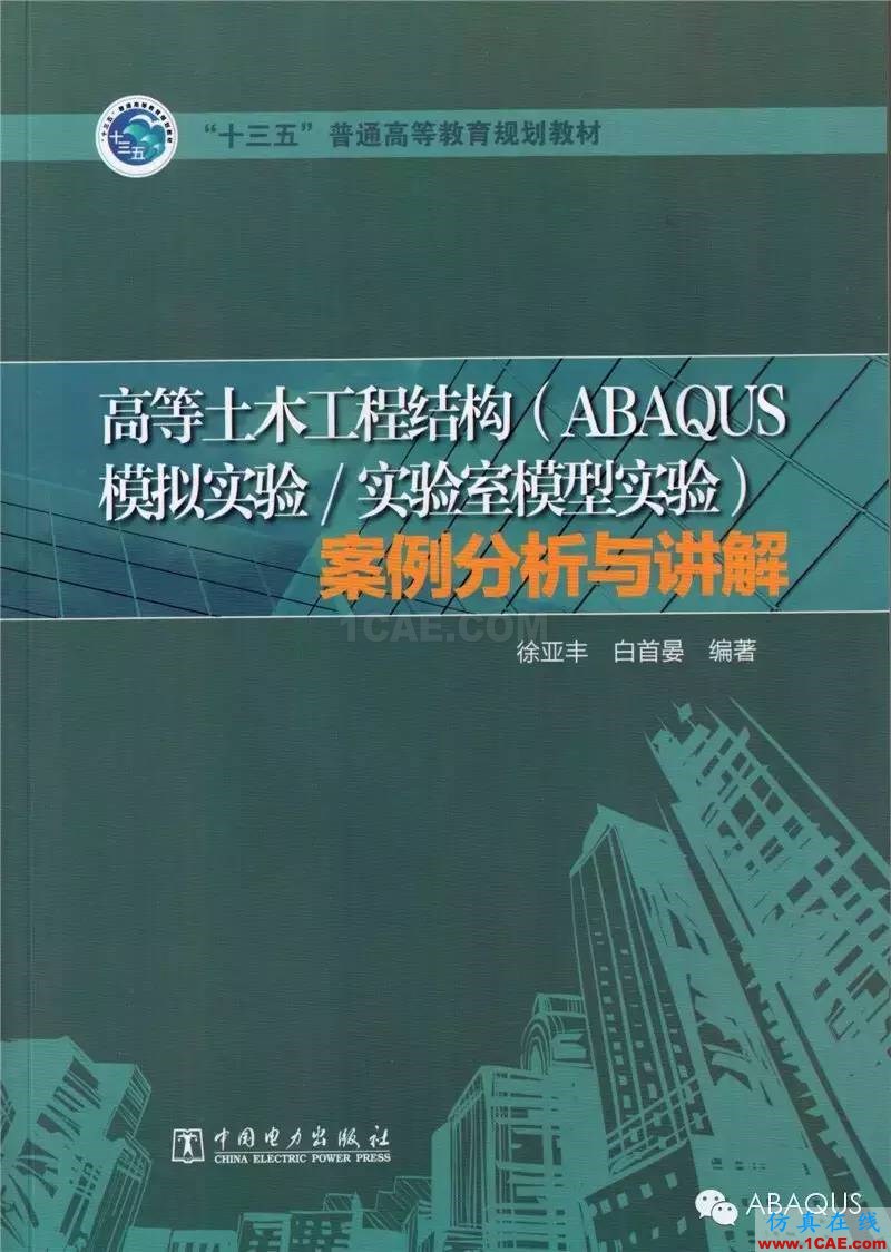 那些與專業(yè)應(yīng)用有關(guān)的ABAQUS書籍a(chǎn)baqus有限元分析案例圖片7