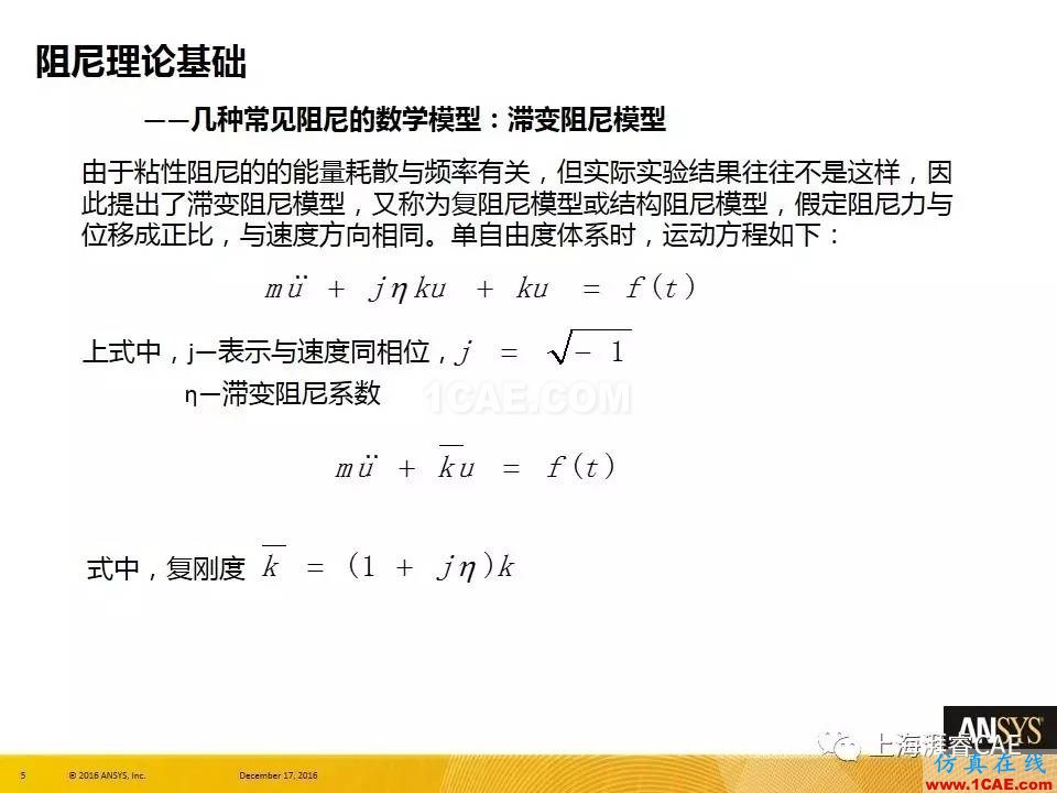 ANSYS技術(shù)專(zhuān)題之 ：阻尼【轉(zhuǎn)發(fā)】ansys分析圖片5