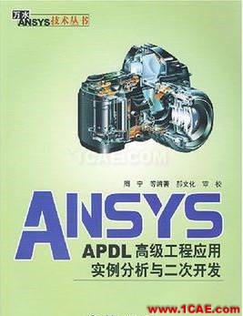 ANSYS/ABAQUS 學習教材推薦【轉(zhuǎn)發(fā)】ansys仿真分析圖片5