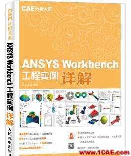 ANSYS/ABAQUS 學習教材推薦【轉(zhuǎn)發(fā)】ansys workbanch圖片11