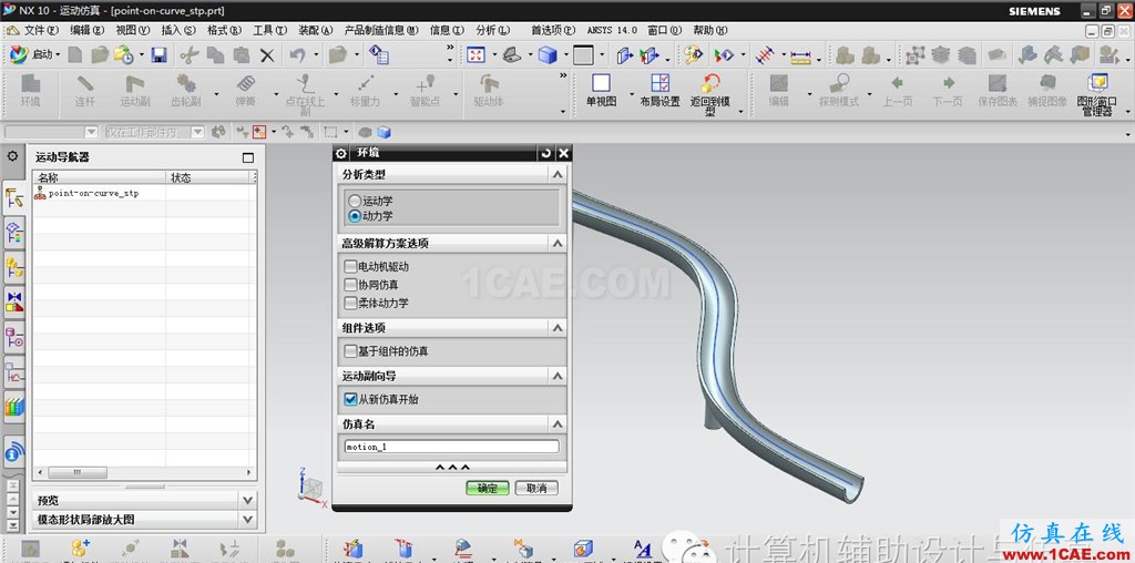 UG-NX案例：在重力作用下小球沿滑軌運動——點在線上副ug培訓資料圖片2