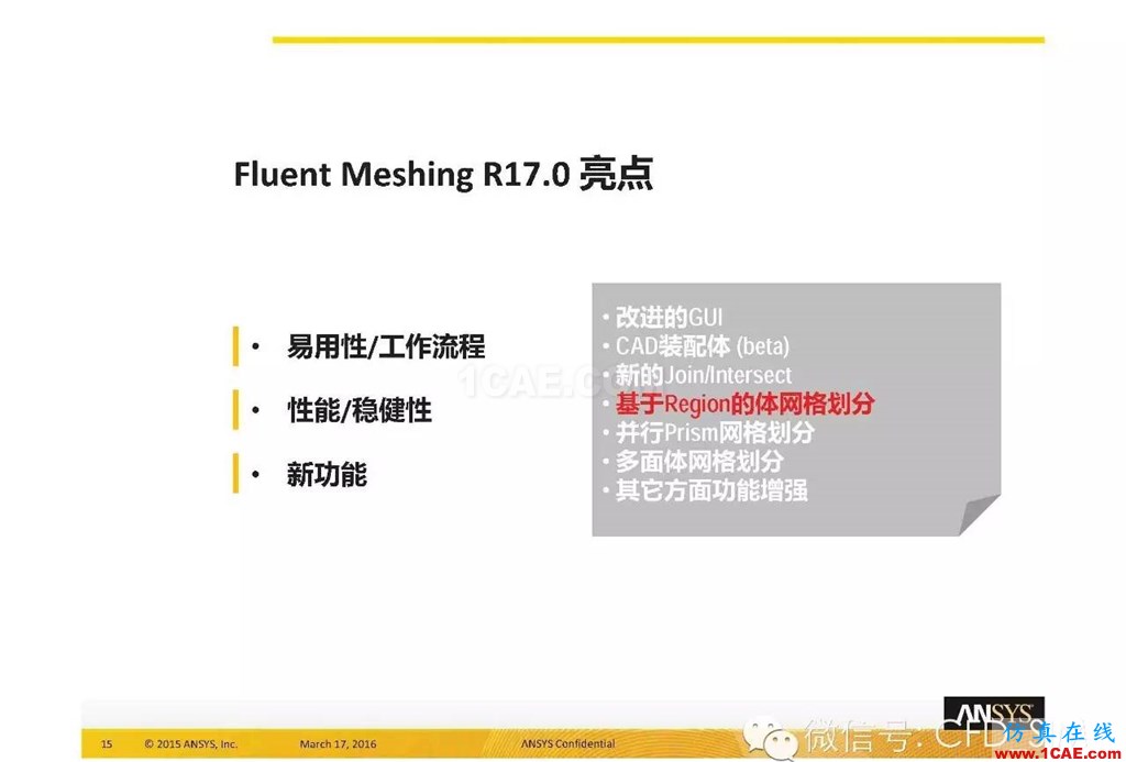 ANSYS17.0新技術資料分享：Fluent Meshing R17.0 革命性網格生成界面及流程fluent仿真分析圖片15