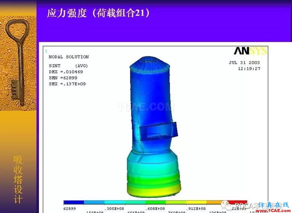 吸收塔易拉罐Ansys有限元分析案例圖解ansys結(jié)構(gòu)分析圖片20