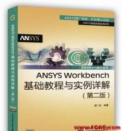 ANSYS/ABAQUS 學習教材推薦【轉(zhuǎn)發(fā)】ansys workbanch圖片12