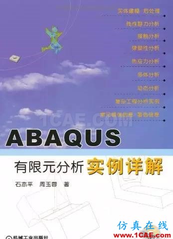 ABAQUS值得一看的基礎(chǔ)類學(xué)習(xí)書籍a(chǎn)baqus有限元仿真圖片3