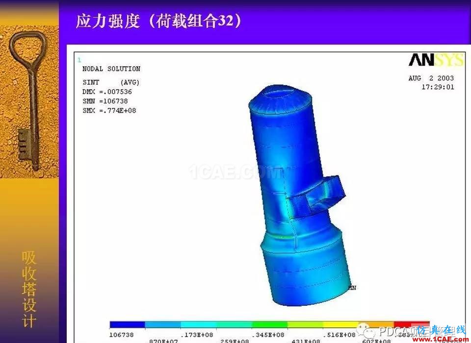 吸收塔易拉罐Ansys有限元分析案例圖解ansys仿真分析圖片33