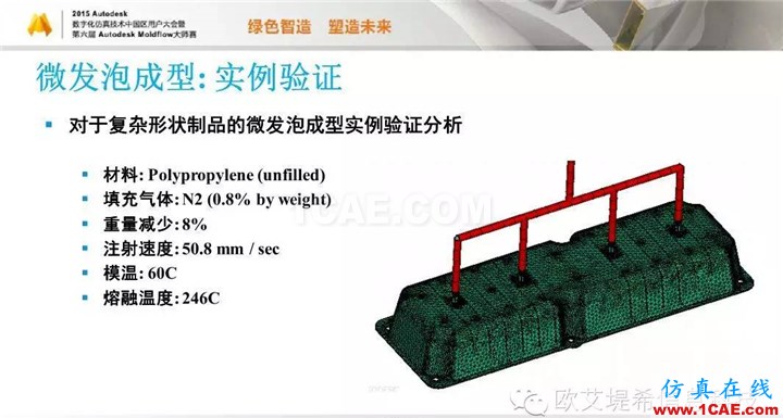 Moldflow 重大福利 快來(lái)領(lǐng)取?。?！ 高峰論壇演講PPT之五moldflow圖片32