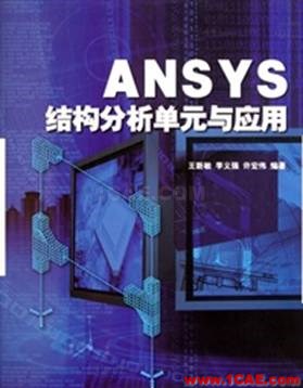 ANSYS/ABAQUS 學習教材推薦【轉(zhuǎn)發(fā)】ansys結(jié)果圖片2