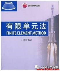 扒一扒有限元的那些書【轉(zhuǎn)發(fā)】ansys培訓課程圖片5