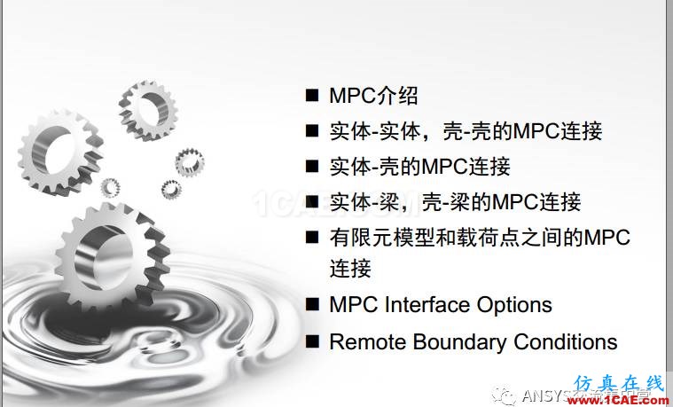 ansys技術(shù)專題之 多點(diǎn)約束（MPC）ansys培訓(xùn)的效果圖片2