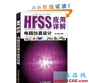 HFSS電磁仿真設(shè)計應(yīng)用詳解