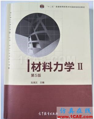 [原創(chuàng)]材料力學(xué)與有限元入門之ANSYS分析ansys圖片3