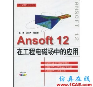 Ansoft 12在工程電磁場中的應(yīng)用(附VCD光盤1張)