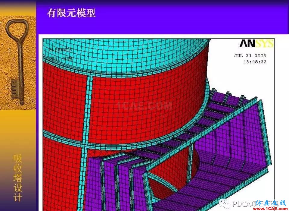 吸收塔易拉罐Ansys有限元分析案例圖解ansys結(jié)構(gòu)分析圖片5