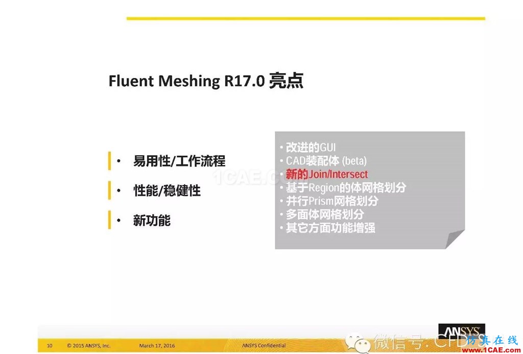 ANSYS17.0新技術資料分享：Fluent Meshing R17.0 革命性網格生成界面及流程fluent培訓課程圖片10