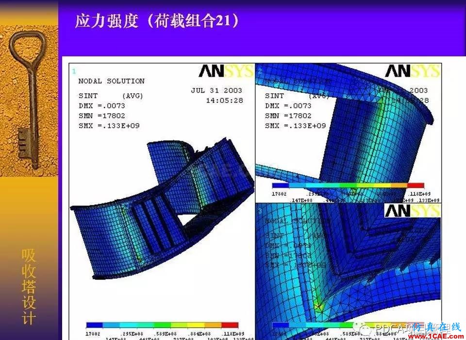 吸收塔易拉罐Ansys有限元分析案例圖解ansys結(jié)構(gòu)分析圖片21