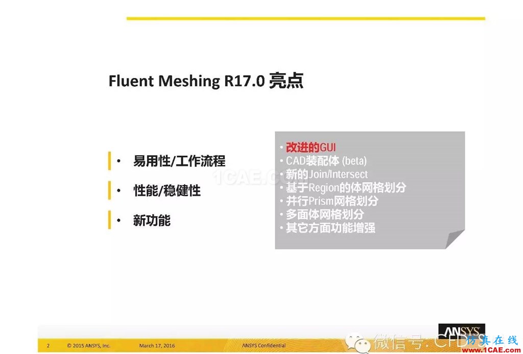 ANSYS17.0新技術資料分享：Fluent Meshing R17.0 革命性網格生成界面及流程fluent培訓的效果圖片2