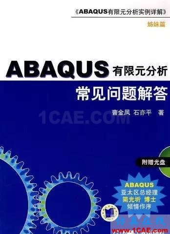 ABAQUS值得一看的基礎(chǔ)類學(xué)習(xí)書籍a(chǎn)baqus有限元仿真圖片2