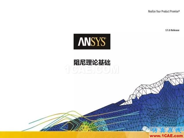 ANSYS技術(shù)專(zhuān)題之 ：阻尼【轉(zhuǎn)發(fā)】ansys圖片2