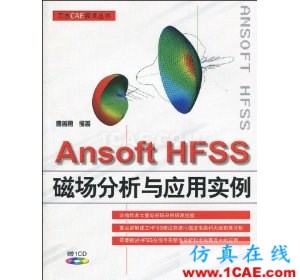 Ansoft HFSS磁場分析與應(yīng)用實例(附CD光盤1張)