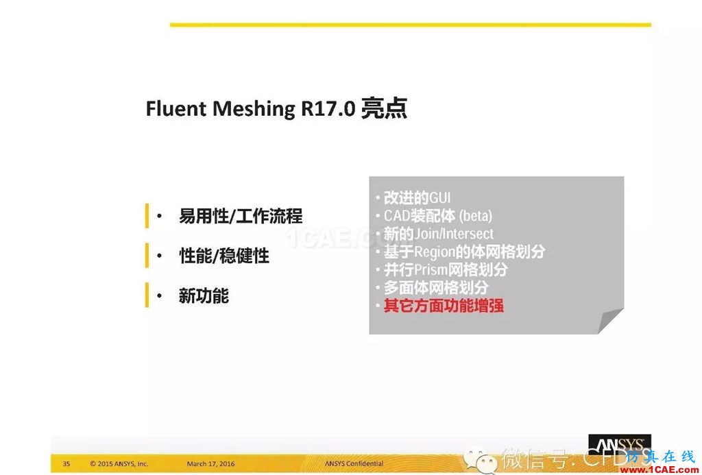 ANSYS17.0新技術資料分享：Fluent Meshing R17.0 革命性網格生成界面及流程fluent培訓課程圖片35