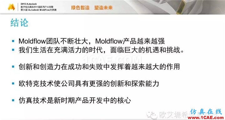 Moldflow 重大福利 快來領?。。?！ 高分論壇演講PPT之一moldflow注塑分析圖片29